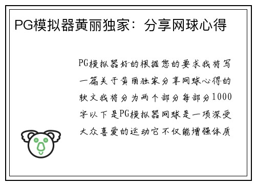 PG模拟器黄丽独家：分享网球心得
