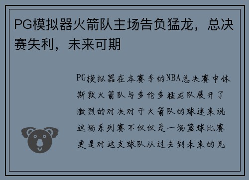 PG模拟器火箭队主场告负猛龙，总决赛失利，未来可期