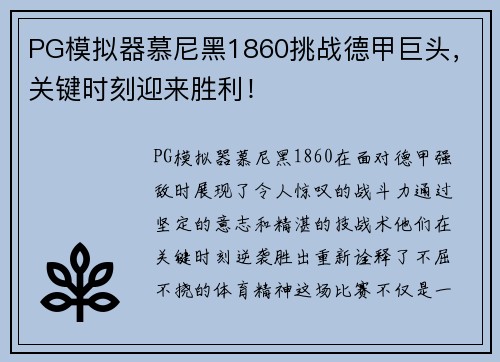 PG模拟器慕尼黑1860挑战德甲巨头，关键时刻迎来胜利！