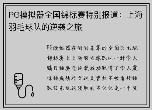 PG模拟器全国锦标赛特别报道：上海羽毛球队的逆袭之旅