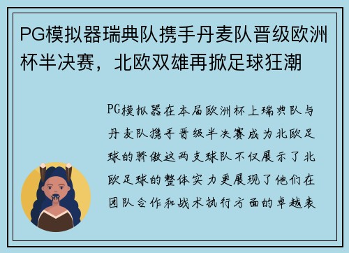 PG模拟器瑞典队携手丹麦队晋级欧洲杯半决赛，北欧双雄再掀足球狂潮