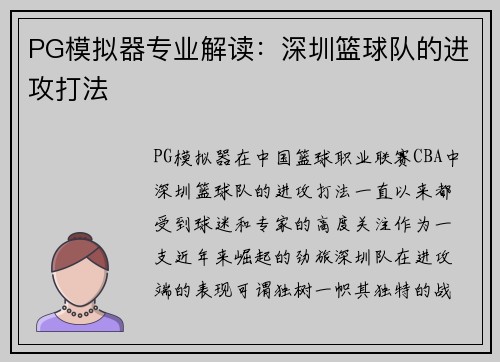PG模拟器专业解读：深圳篮球队的进攻打法