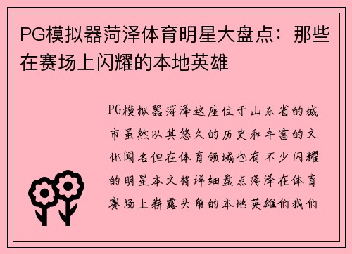 PG模拟器菏泽体育明星大盘点：那些在赛场上闪耀的本地英雄