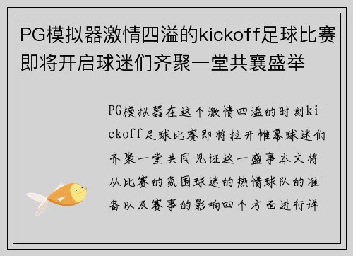 PG模拟器激情四溢的kickoff足球比赛即将开启球迷们齐聚一堂共襄盛举