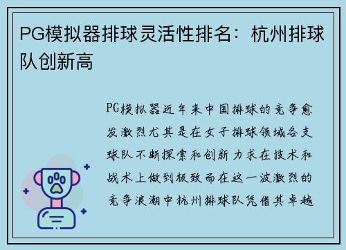 PG模拟器排球灵活性排名：杭州排球队创新高