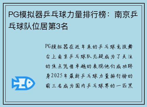 PG模拟器乒乓球力量排行榜：南京乒乓球队位居第3名