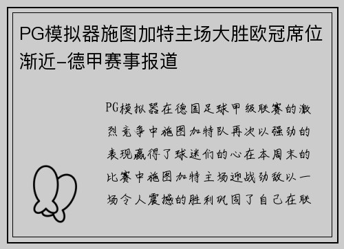 PG模拟器施图加特主场大胜欧冠席位渐近-德甲赛事报道