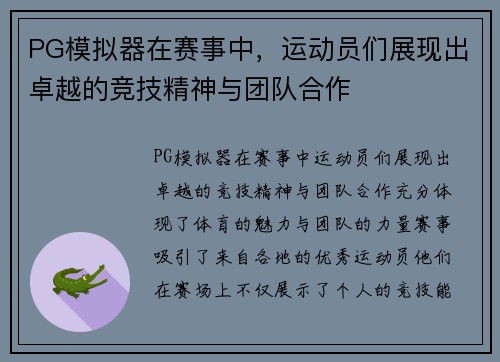 PG模拟器在赛事中，运动员们展现出卓越的竞技精神与团队合作