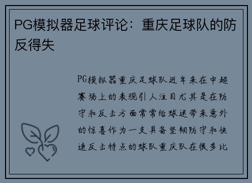 PG模拟器足球评论：重庆足球队的防反得失