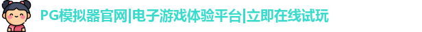 PG模拟器